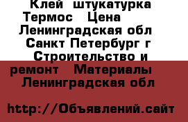 Клей -штукатурка Термос › Цена ­ 281 - Ленинградская обл., Санкт-Петербург г. Строительство и ремонт » Материалы   . Ленинградская обл.